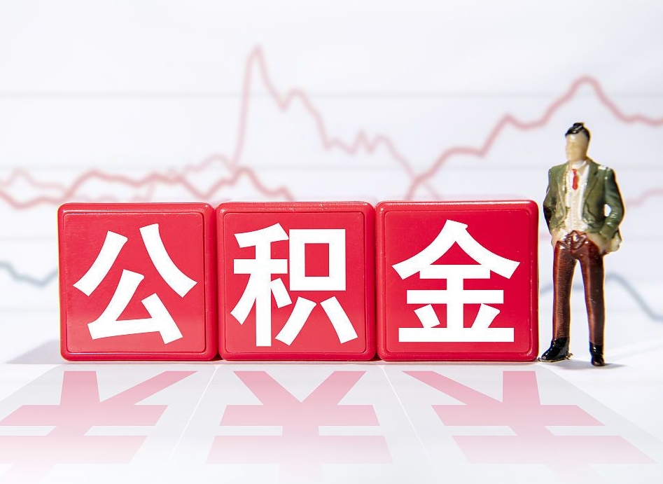 莘县厦门公积金提取代办（莘县厦门公积金提取需要准备什么材料）