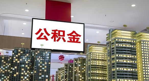 莘县住房公积金提取（莘县住房公积金提取代办）